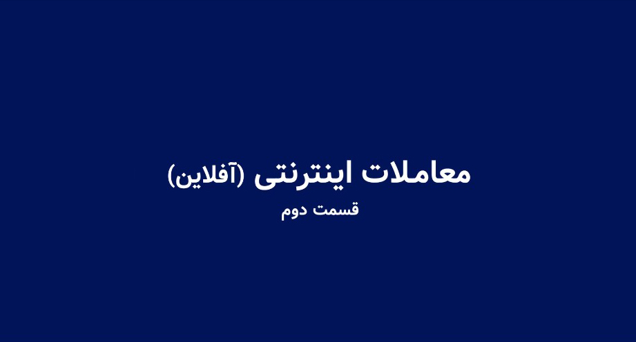 آموزش معاملات اینترنتی قسمت دوم-شرکت کارگزاری بهمن